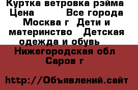 Куртка ветровка рэйма › Цена ­ 350 - Все города, Москва г. Дети и материнство » Детская одежда и обувь   . Нижегородская обл.,Саров г.